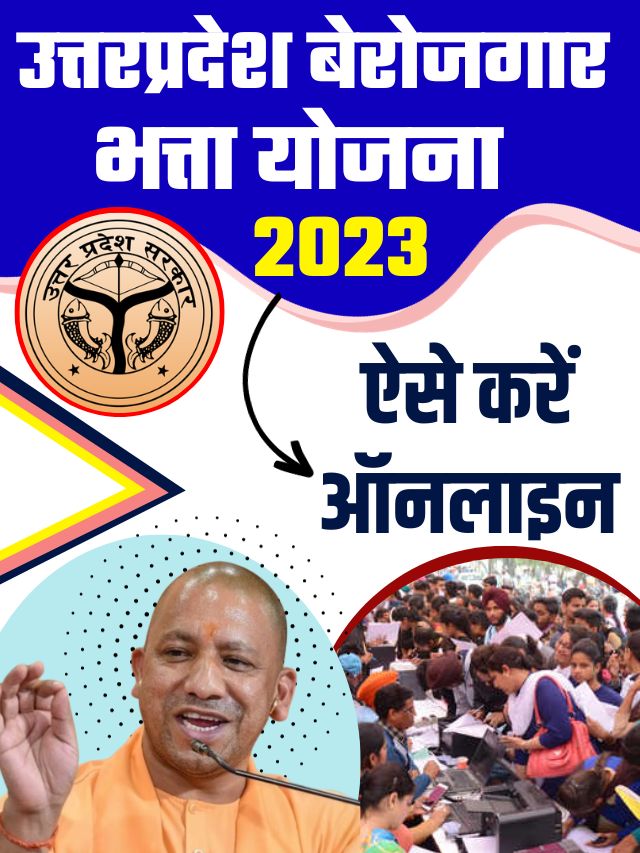 UP Berojgari Bhatta Online Apply 2023: यूपी बेरोजगारी भत्ता ऑनलाइन रजिस्ट्रेशन 2023…….