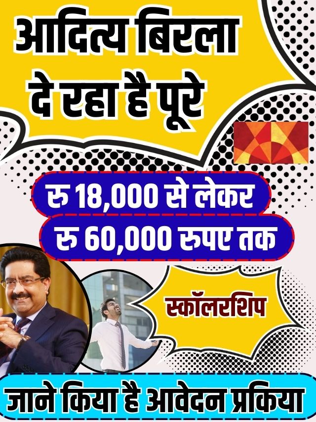 Aditya Birla Capital Scholarship 2023-24: आदित्य बिरला दे रहा है पूरे ₹18,000 से लेकर ₹ 60,000 रुपयो की स्कॉलरशिप