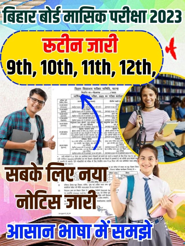 Bihar Board 11th 12th Monthly Exam Schedule 2023 : बिहार बोर्ड 11वीं – 12वीं परीक्षा 2023 का शेड्यूल जारी, 25 सितंबर से एग्जाम शुरू