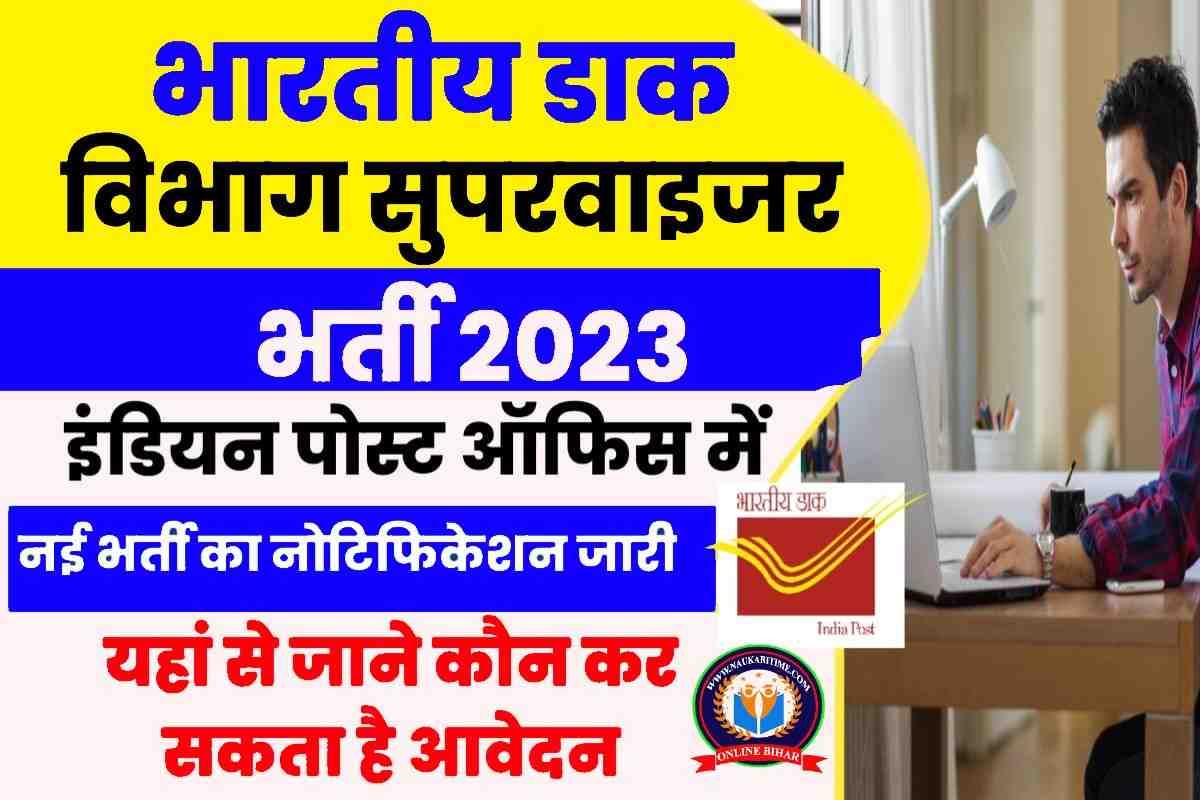 India Post Supervisor Vacancy 2023