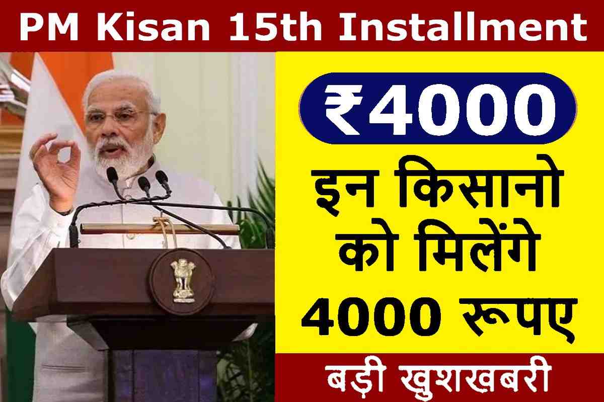 PM Kisan 15th Installment 2023