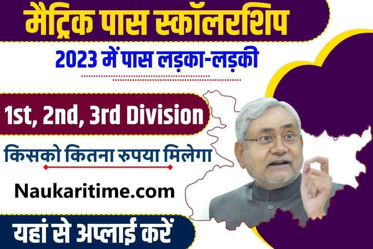 Bihar Board 10th Pass Scholarship