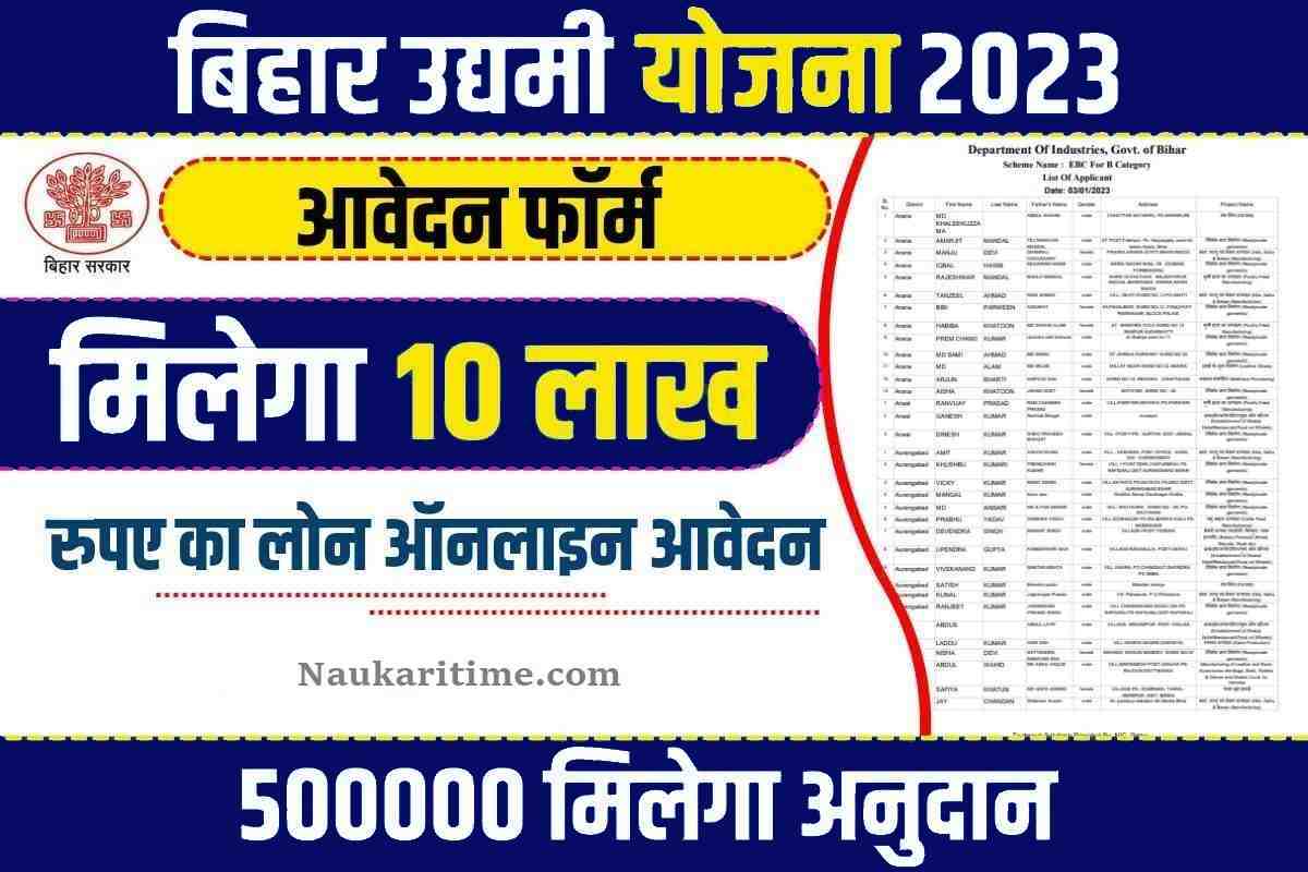 Bihar Udyami Yojana 2023-24