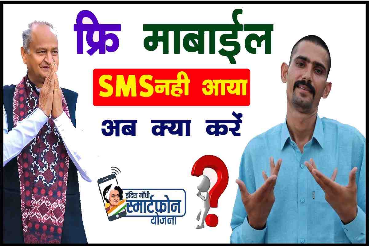 Free Mobile Yojana SMS 2023