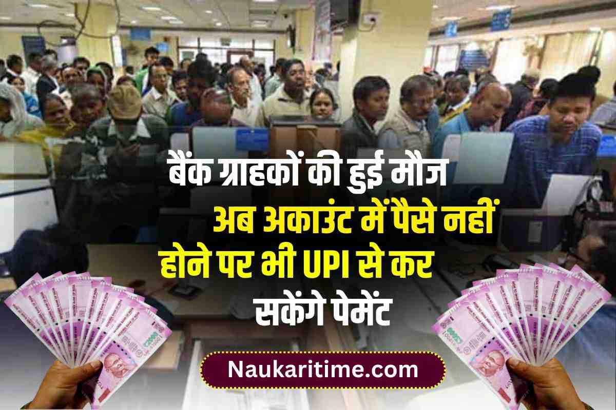 Bank News : बैंक ग्राहकों की हुई मौज, अब अकाउंट में पैसे नहीं होने पर भी UPI से कर सकेंगे पेमेंट