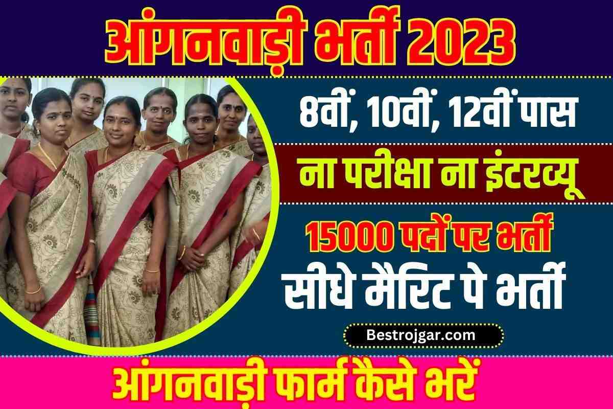 Anganwadi Vacancy 2023