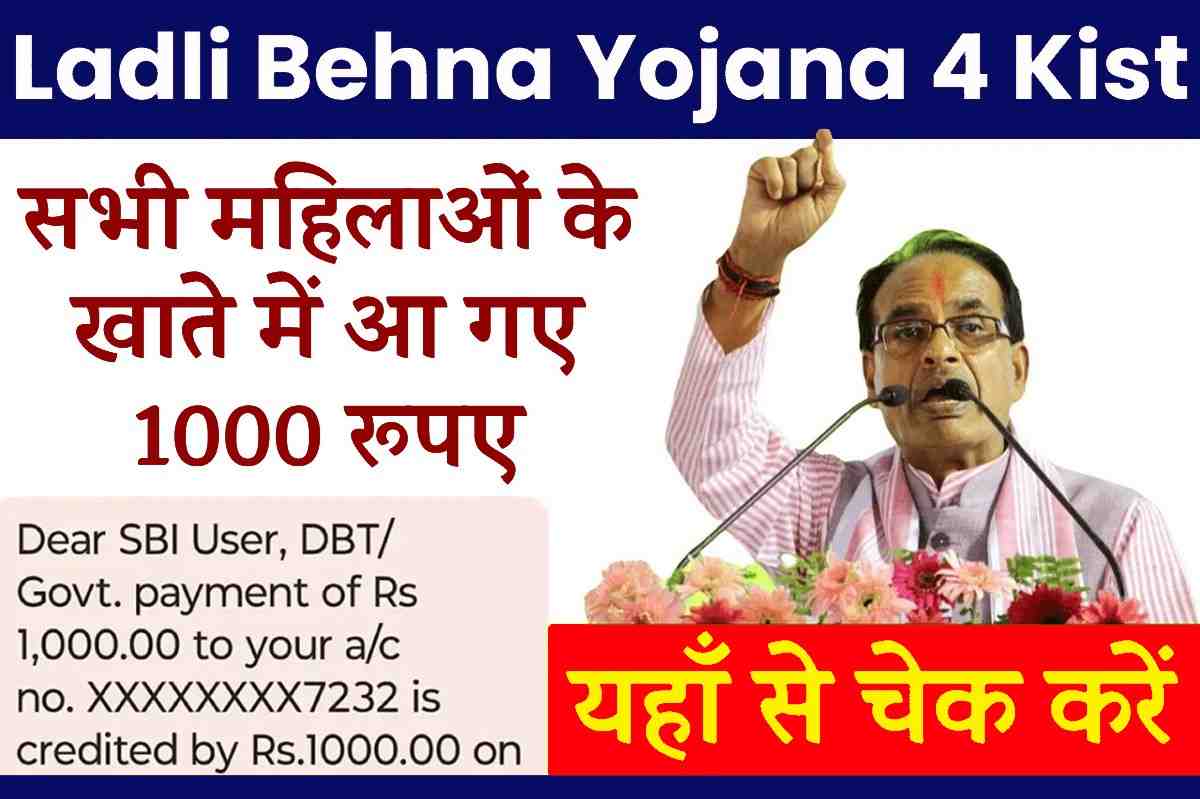 Ladli Behna Yojana 4 Kist 2023