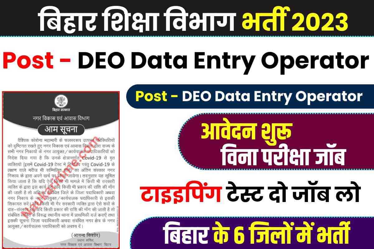 Bihar Mid Day Meal Data Entry Operator Bharti