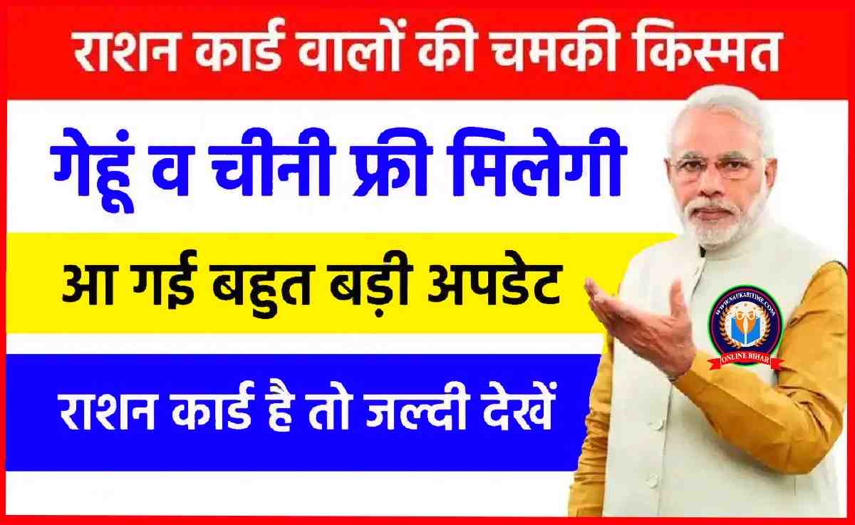 Free Ration: राशन कार्ड धारकों के लिए खुशखबरी, गेंहू-चावल समेत ये चीजें भी मिलेगी बिल्कुल मुफ्त