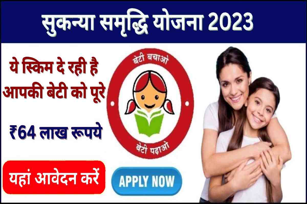 Sukanya Samriddhi Yojana 2023