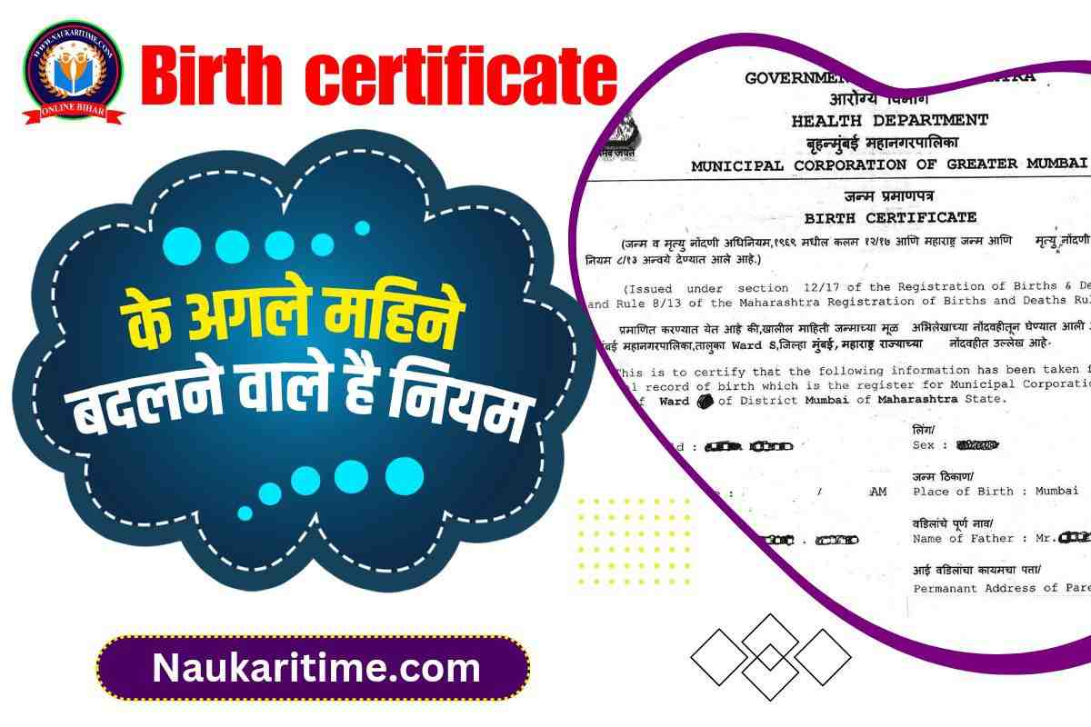 Birth Certificate 2023: बर्थ सर्टिफिकेट के अगले महिने बदलने वाले है नियम