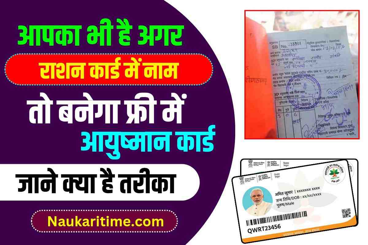 Ayushman Bharat: आपका भी है अगर राशन कार्ड में नाम,