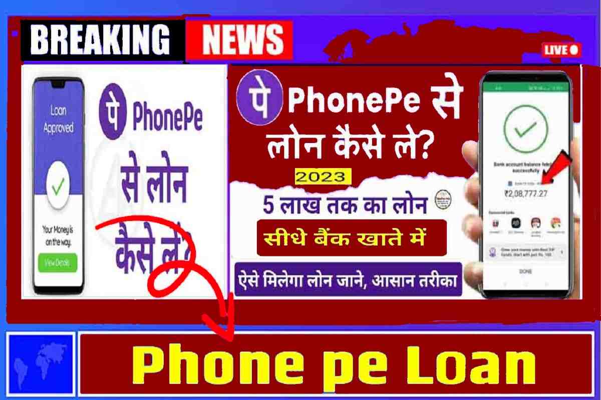 Phone Pe Loan Kaise Le 2023