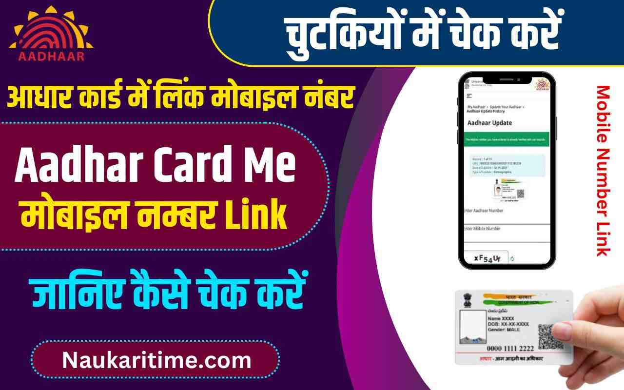 Aadhaar Card Me Mobile Number Kaise Check Kare