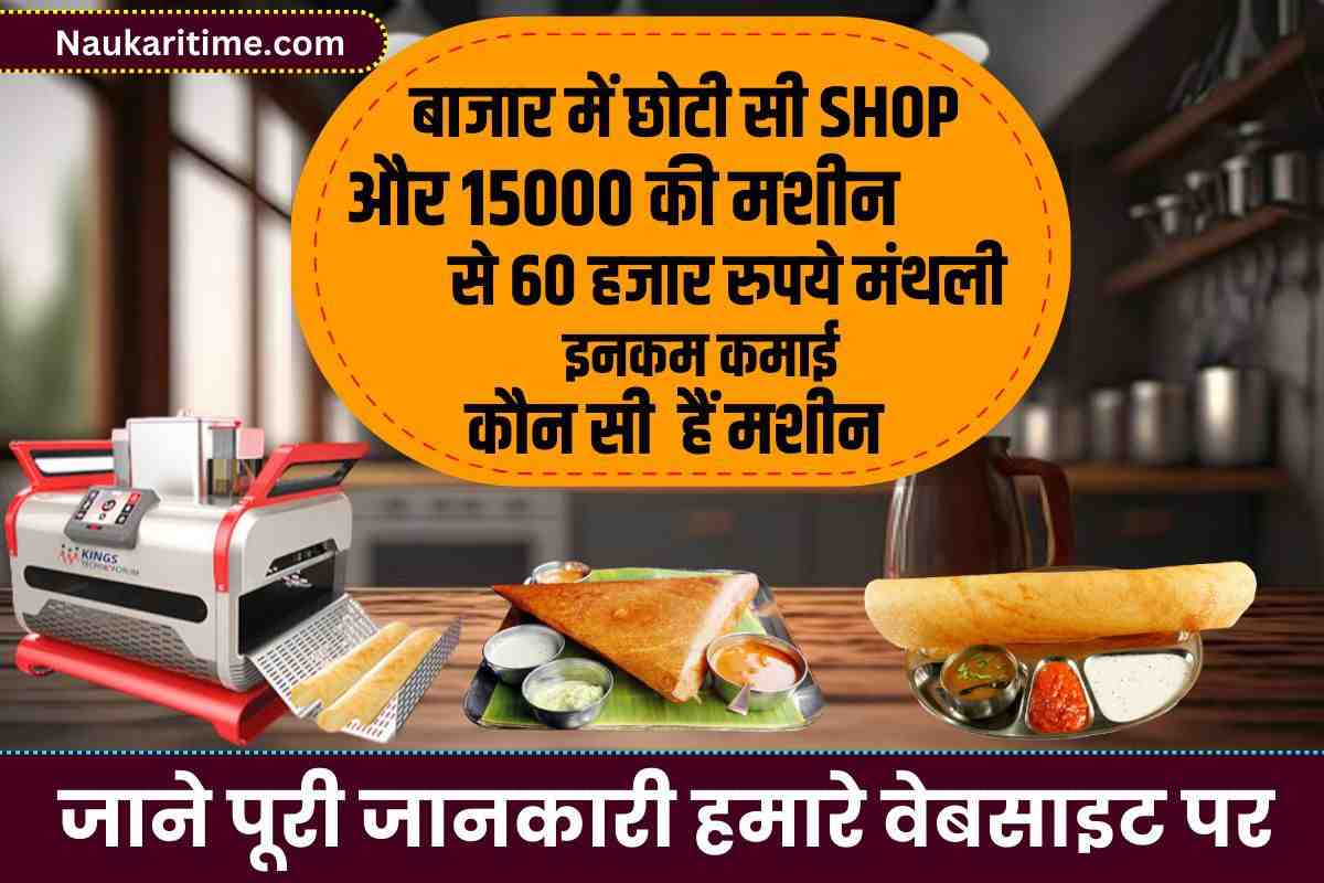 Business Ideas: बाजार में छोटी सी दुकान और 15000 की मशीन से 60 हजार मंथली इनकम पक्की