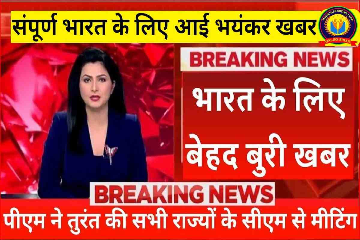 Breaking NEWS : पूरे देश के लिए बहुत ही बुरी खबर सभी लोग हो जाएं सावधान 7 गुना खतरनाक