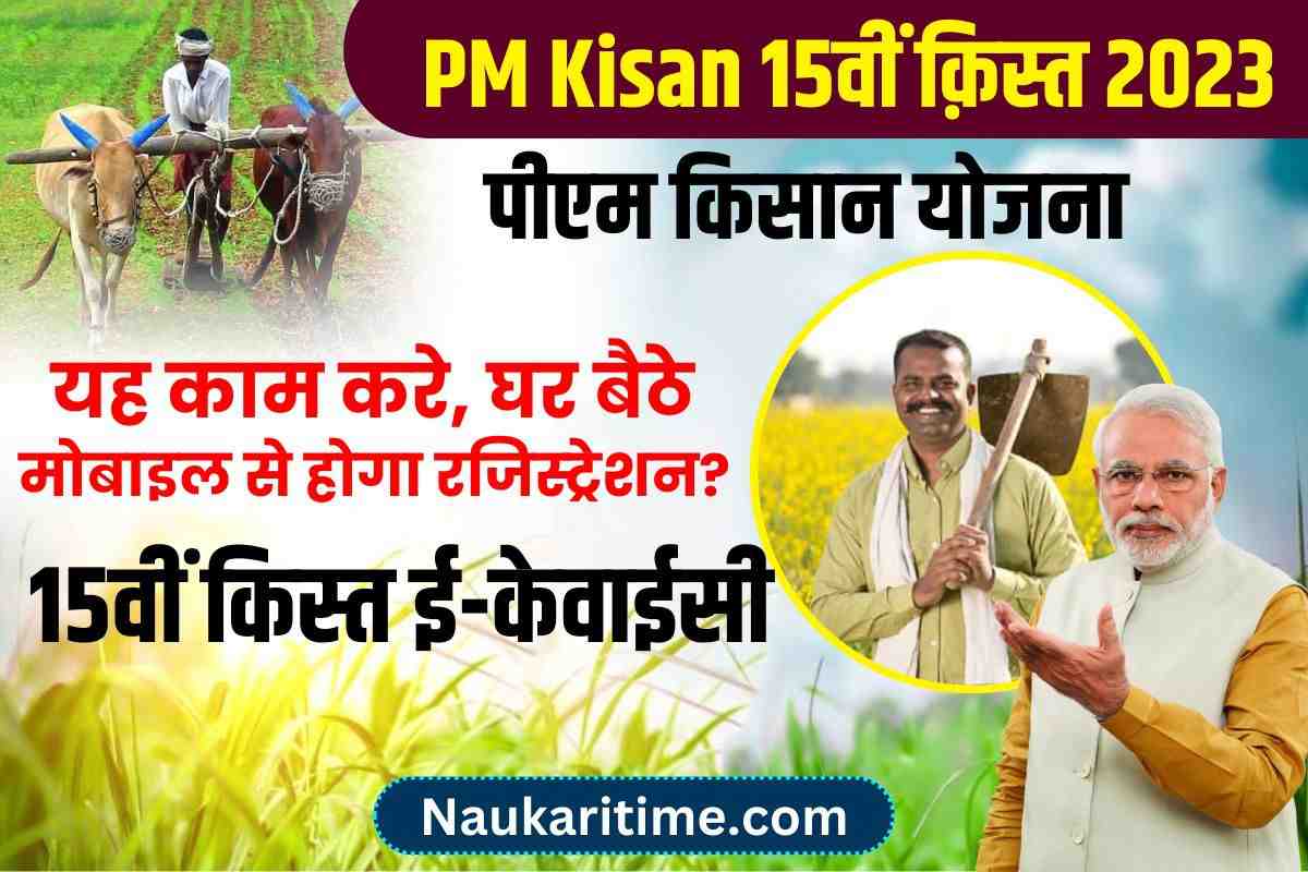 PM Kisan 15वीं क़िस्त 2023 के लिए यह काम करे