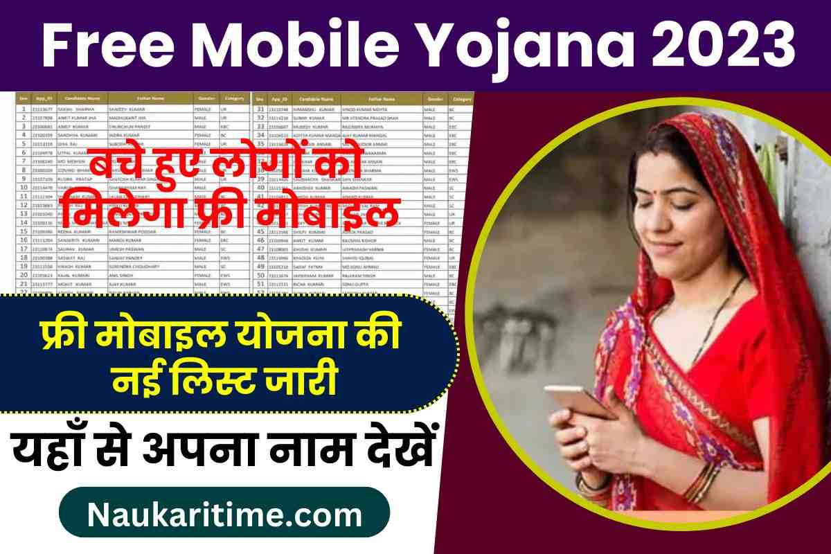 Free Mobile Yojana 2023