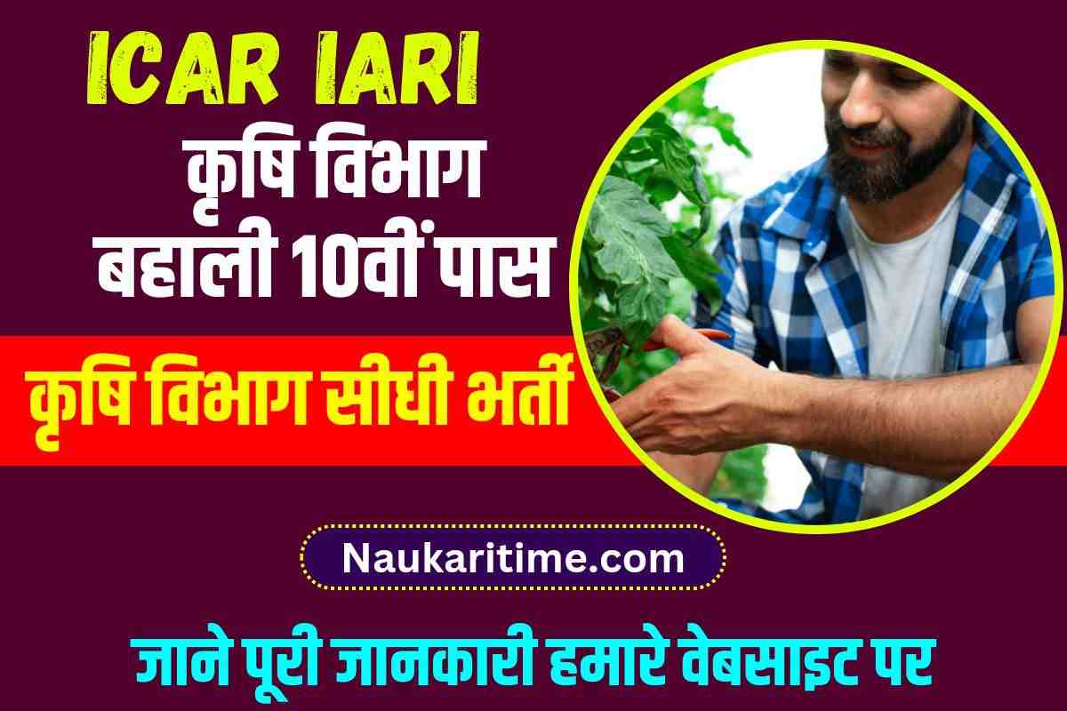 ICAR IARI Recruitment 2023