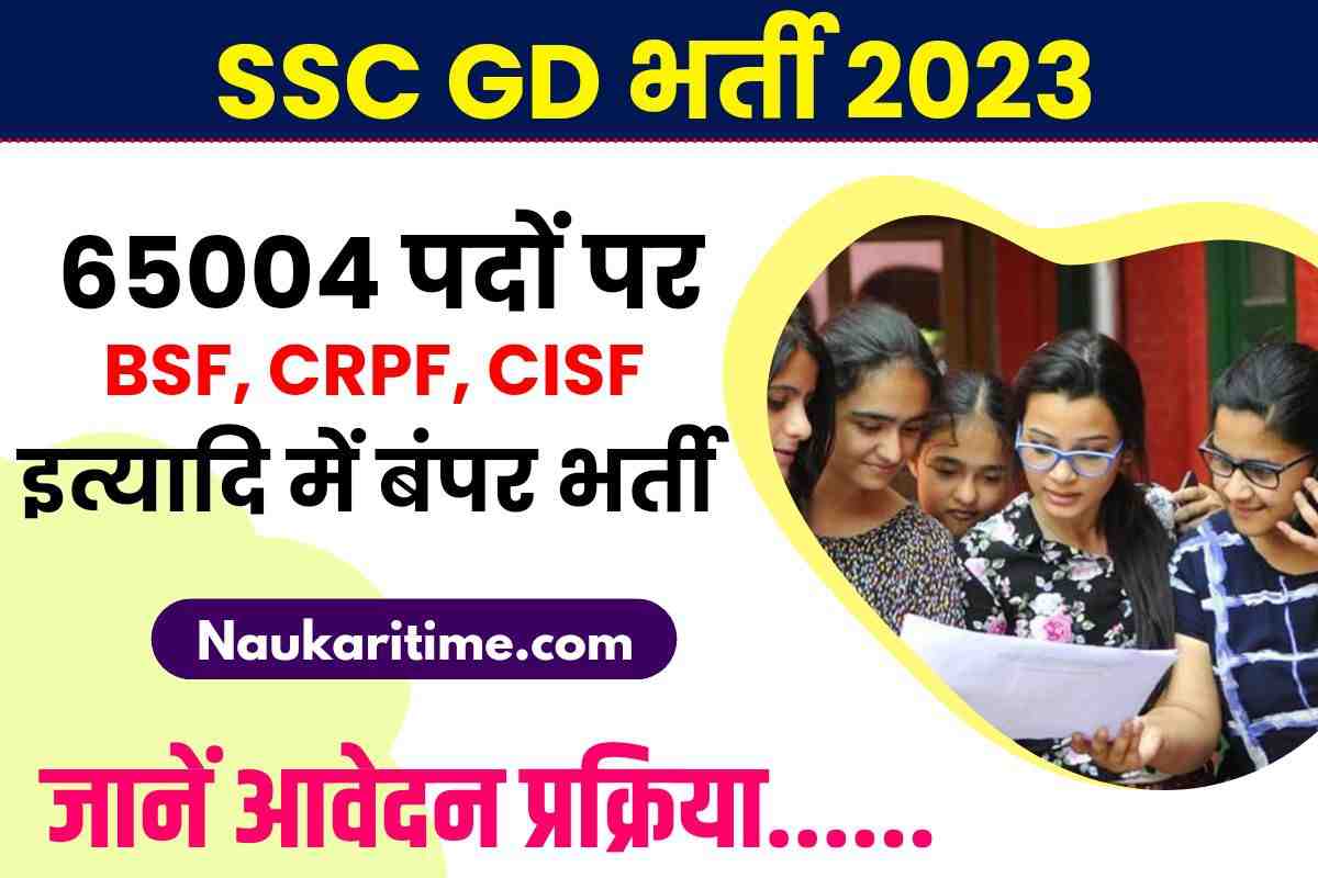 SSC GD BHARTI 2023