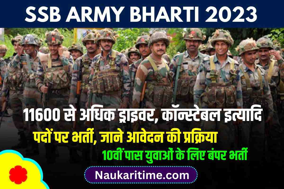 SSB ARMY BHARTI 2023