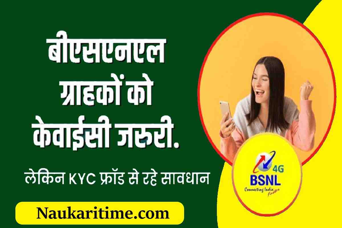 BSNL SIM : बीएसएनएल ग्राहकों को सिम कार्ड की केवाईसी जरुरी