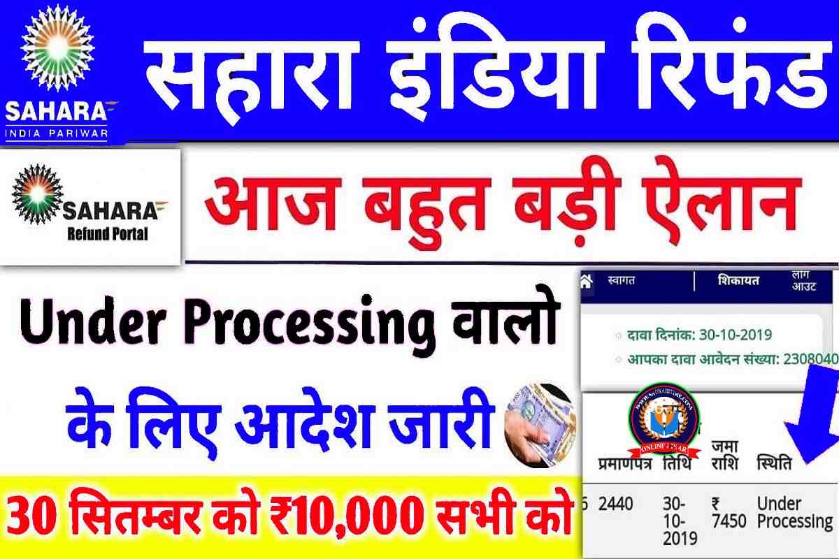 Sahara India Refund! Under Processing वालों के लिए आदेश जारी, पढ़ें खबर