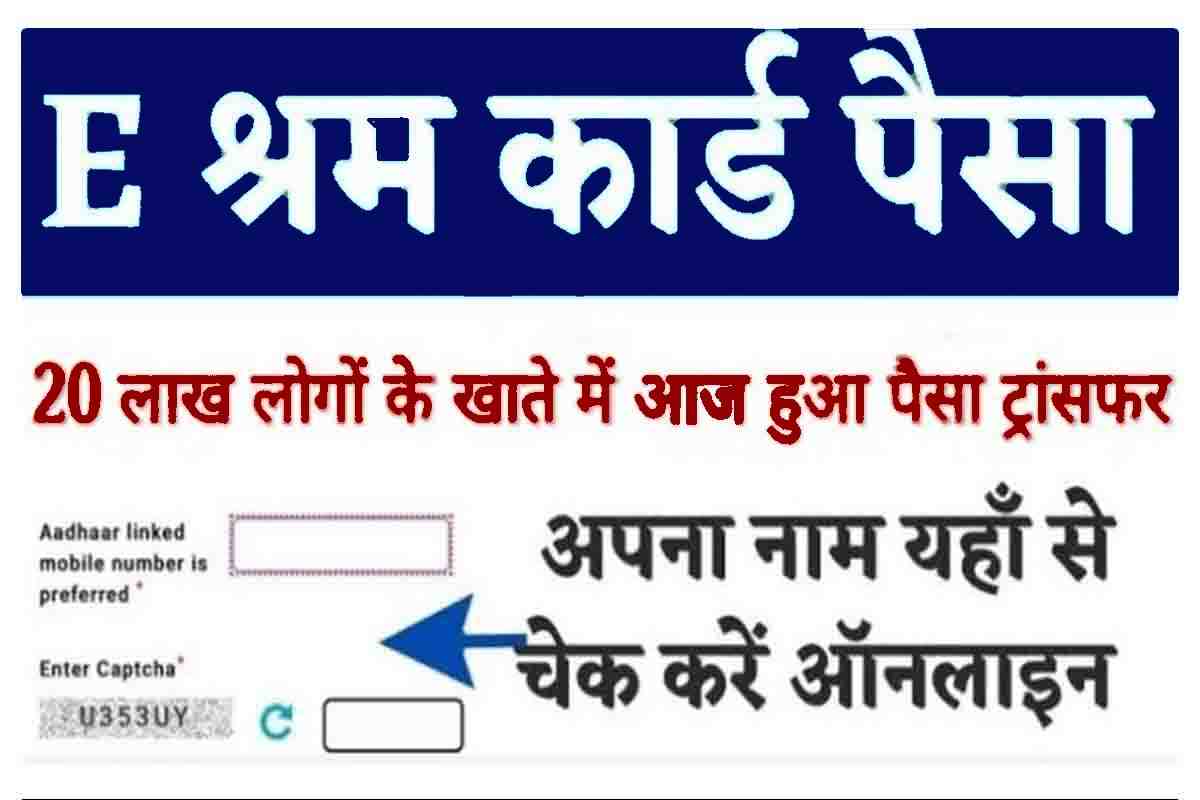 E Shram Card Ka Paisa Check Kare Online