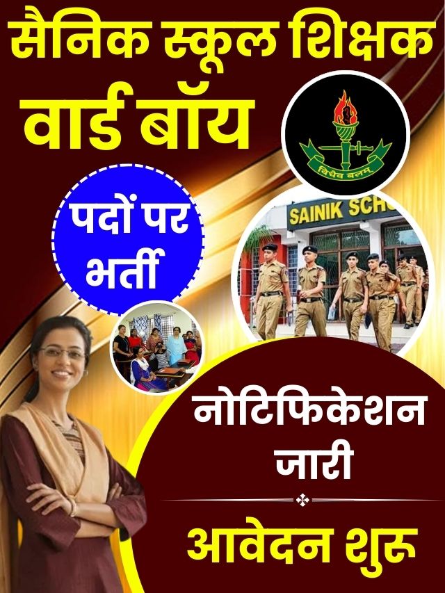 Teacher Ward Boy Recruitments 2023: सैनिक स्कूल शिक्षक वार्ड बॉय पदों पर भर्ती