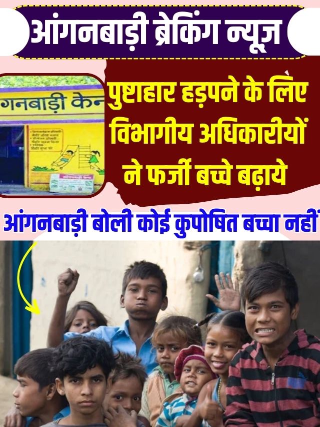 Aanganwadi Breacking News 2023: पुष्टाहार हड़प करने के लिए विभागीय अधिकारियों ने फर्जी बच्चो की संख्या बढ़ायी