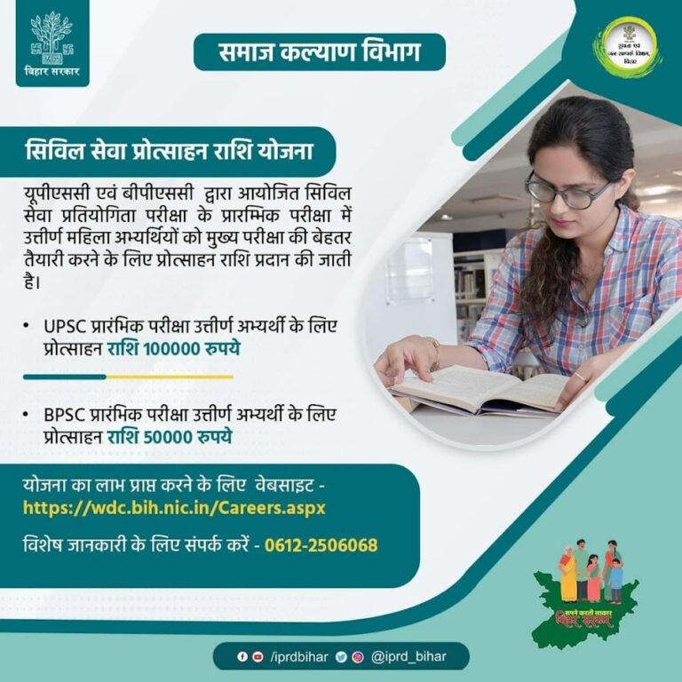 Bihar Civil Seva Protsahan Yojana 2023 768x768 1