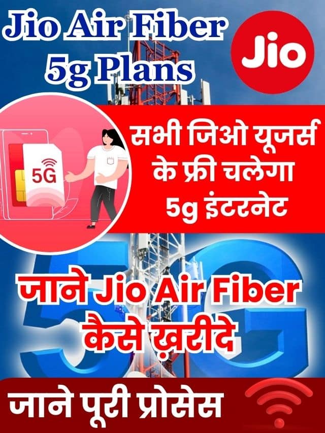 Jio Air Fiber 5g Plans: अब सभी जिओ यूजर्स के फ्री चलेगा 5g इंटरनेट जानें संपूर्ण प्रक्रिया