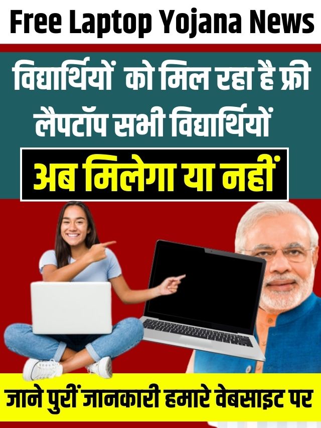 Free Laptop Yojana News: AICTE देगी तकनीकी कॉलेजों मे पढ़ने वाले सभी विद्यार्थियों को फ्री लैपटॉप, जाने क्या है पूरी योजना और इसके तहत मिलने वाले लाभ