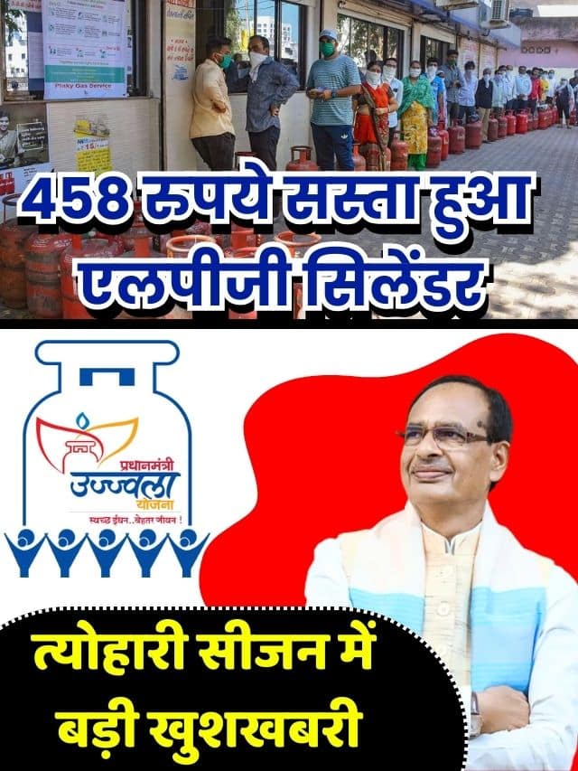 LPG Price 2023: 458 रुपये सस्ता हुआ एलपीजी सिलेंडर, त्योहारी सीजन में बड़ी खुशखबरी.