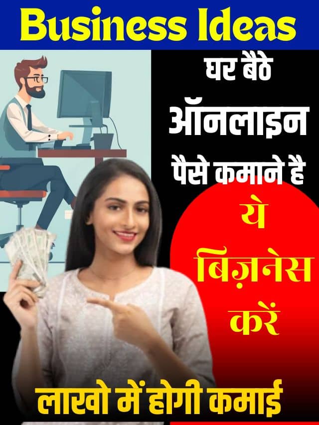 Home Based Business 2023: घर पर बैठकर शुरु करें ये बिजनेस पैसा बोरे मे कमाओगे देखलो बहुत चलेगा