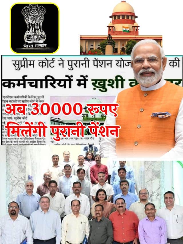 Old Pension Scheme Apply 2023: पुरानी पेंशन योजना बहाल..! अब 30000 रूपए मिलेंगी पुरानी पेंशन,देखे