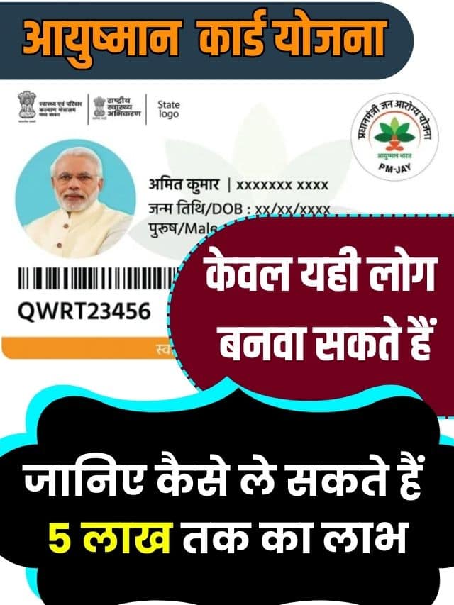 Who Can Make Ayushman Card 2023: केवल यही लोग बनवा सकते हैं आयुष्मान कार्ड, जानिए कैसे ले सकते हैं 5 लाख तक का लाभ