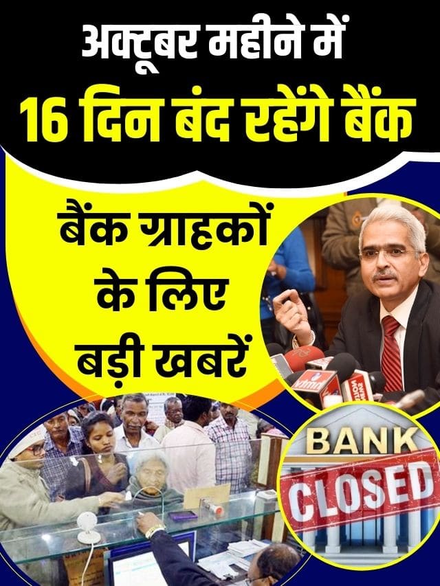 Bank Holiday in October: अक्टूबर महीने में 16 दिन बंद रहेंगे बैंक, यहां देखें लिस्ट और समय से निपटा लें जरूरी काम