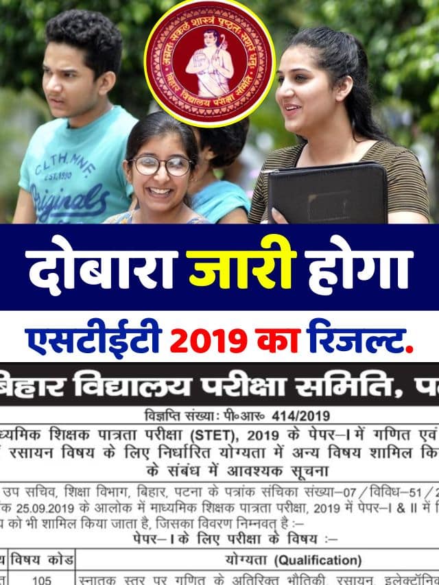 BIhar STET 2019 Result : दोबारा जारी होगा एसटीईटी 2019 का रिजल्ट.