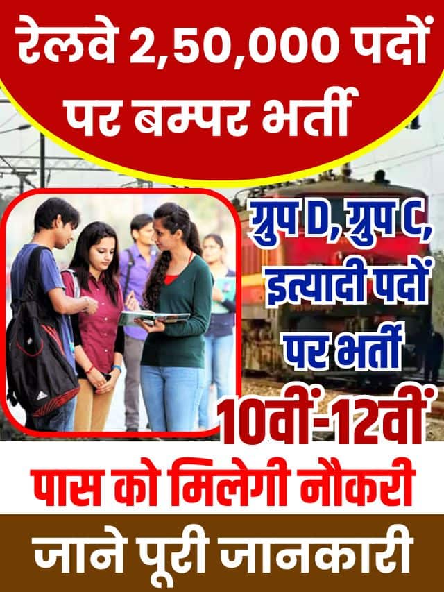 RAILWAY GROUP D RECRUITMENT 2023: रेलवे में लगभग 250903 पदों पर भर्ती, रेल मंत्री अश्विनी वैष्णव ने भर्ती का दिया आदेश!