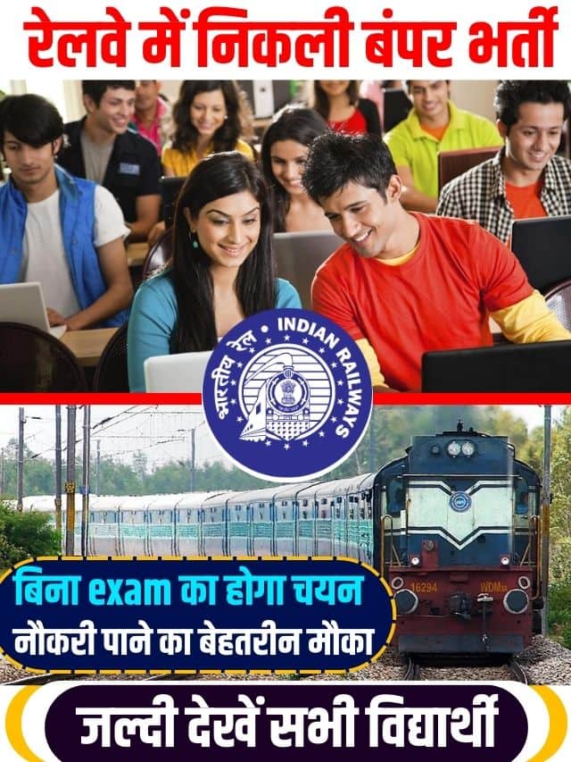 Railway Job: रेलवे में निकली बंपर भर्ती, बिना परीक्षा होगा चयन, चाहिए ये योग्यता, मिलेगी बढ़िया सैलरी