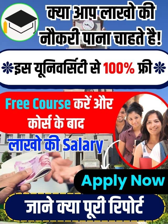 Free University Course 2023: इस यूनिवर्सिटी से 100% फ्री कोर्स करें और पायें लाखों की सैलरी, जानें क्या पूरी रिपोर्ट