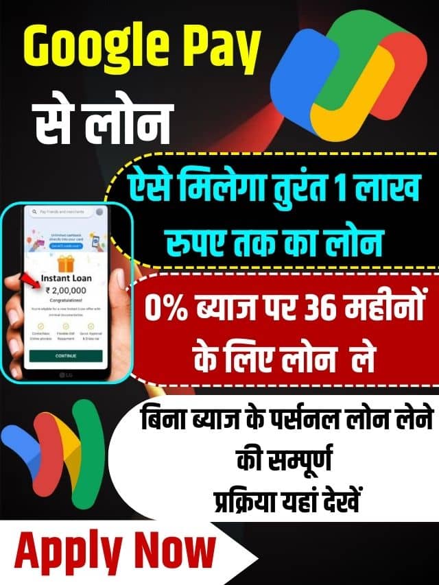 Google Pay Loan Apply Kaise Kare 2023: गूगल पे से तुरंत मिलेगा 5 लाख तक का पर्सनल लोन, जल्दी करें अप्लाई