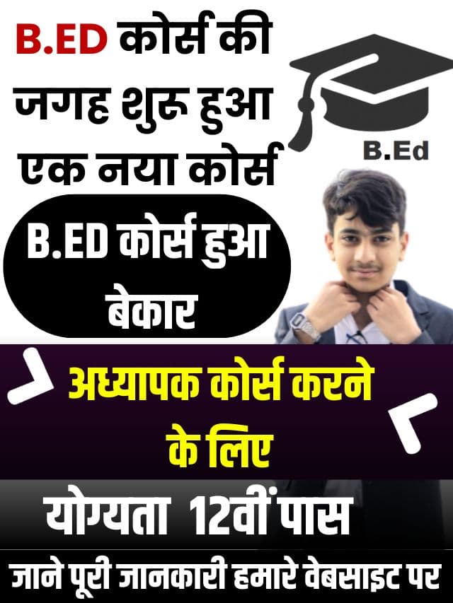 BED Course Change 2023: बीएड की जगह शुरू हुआ नया कोर्स, अध्यापक बनने के लिए योग्यता 12वी पास