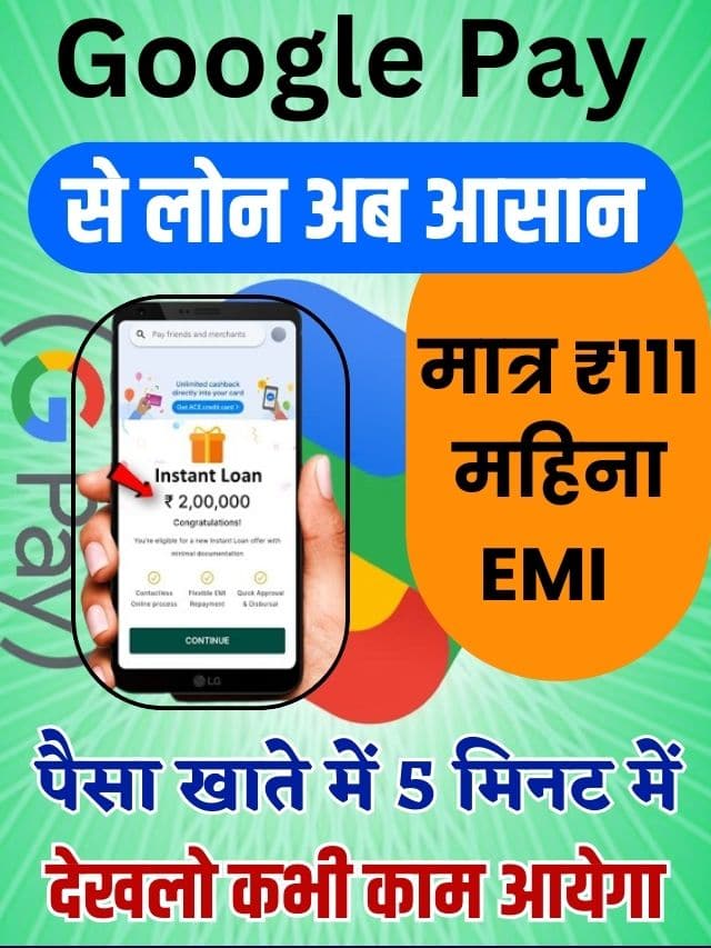 Google Pay Loan : गुगल पे वालो को मिलेगा अब 5 मिनट मे लाखो का लोन ₹111 की EMI हर महीने