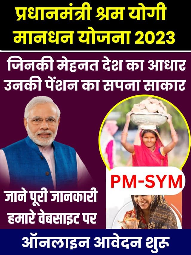 PM Shram Yogi Maandhan Yojana 2023: प्रधानमंत्री श्रम योगी मानधन योजना के लिए ऑनलाइन आवेदन शुरू