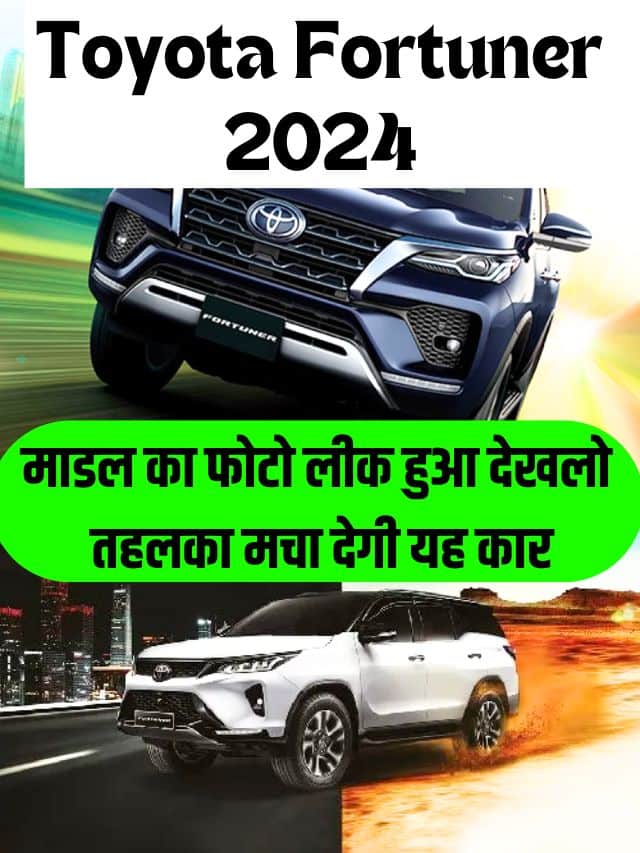 Toyota Fortuner 2024: माडल का फोटो लीक हुआ देखलो तहलका मचा देगी यह कार