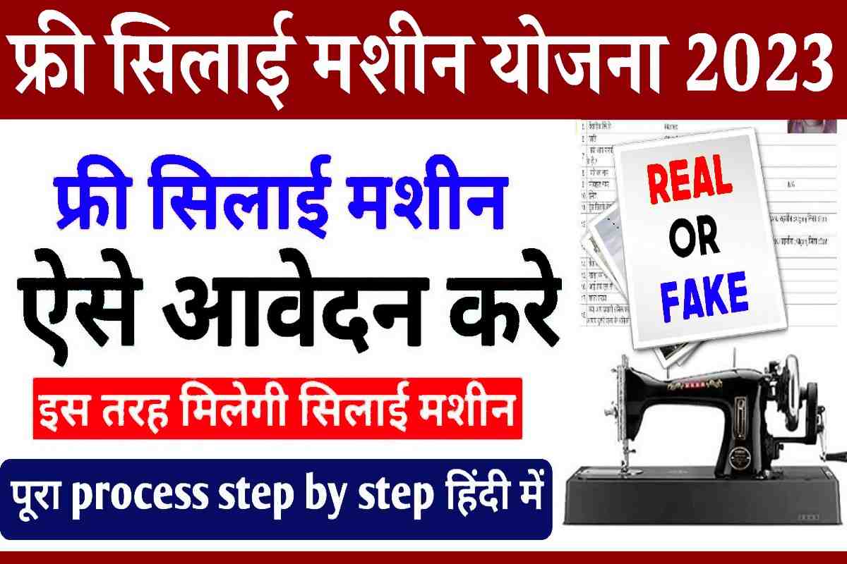 Free Silai Machine Yojana Latest News