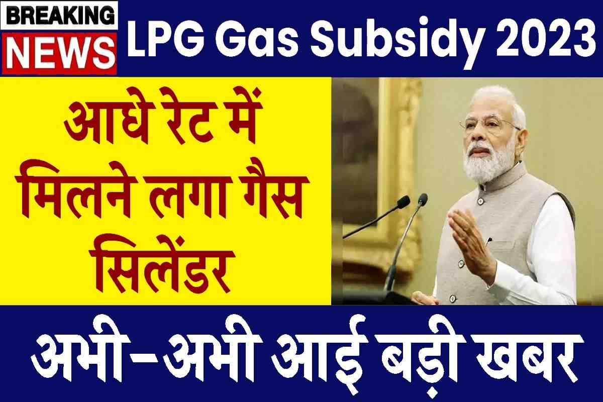 LPG Gas Subsidy 2023