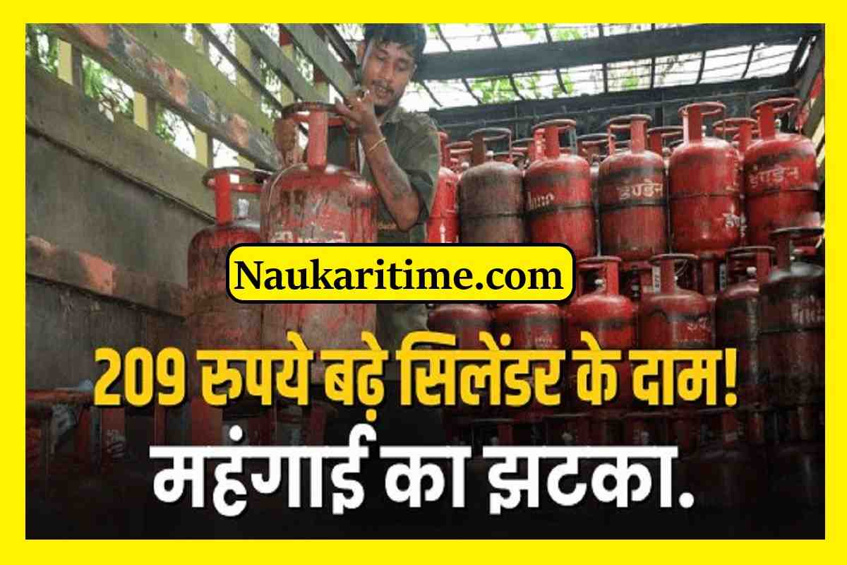 LPG Price : 209 रुपये बढ़े सिलेंडर के दाम